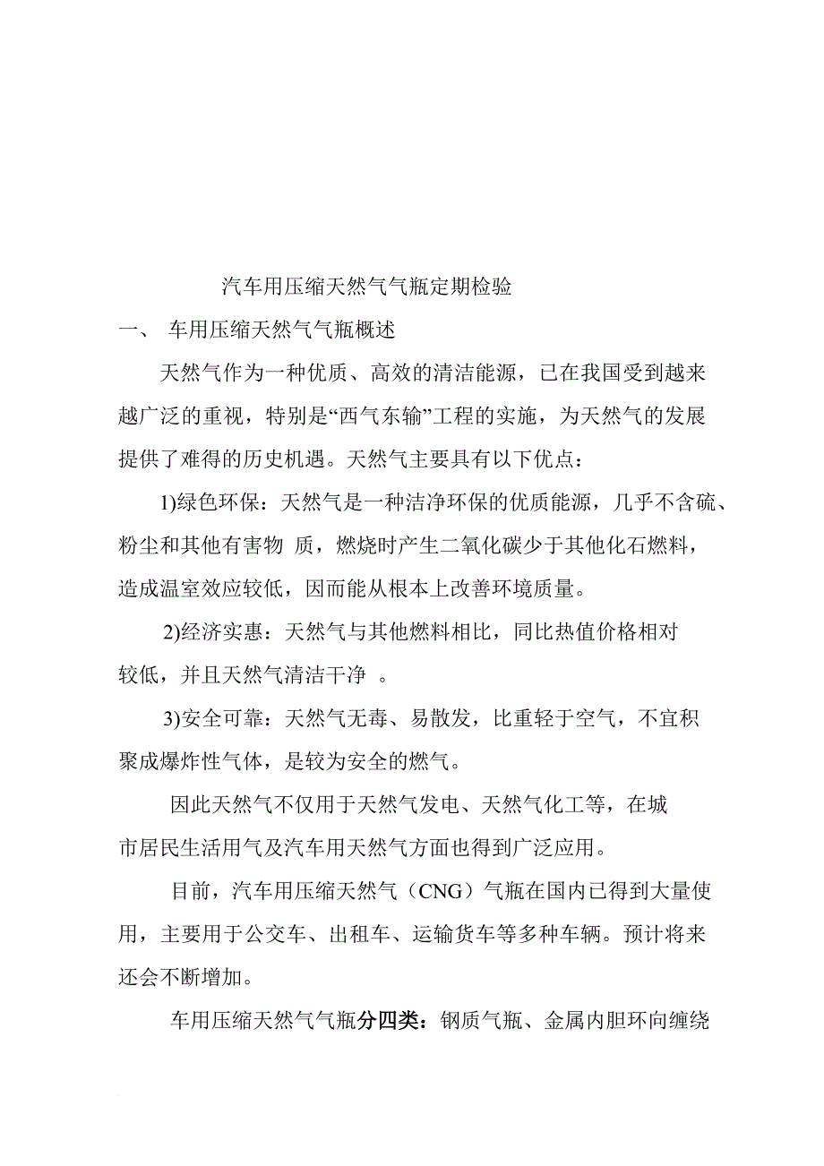 汽车用压缩天然气气瓶的定期检验_第1页