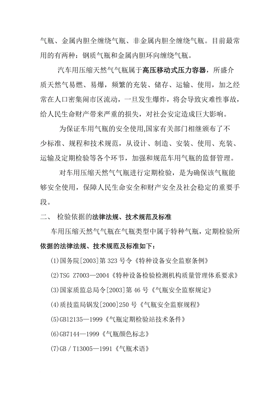 汽车用压缩天然气气瓶的定期检验_第2页