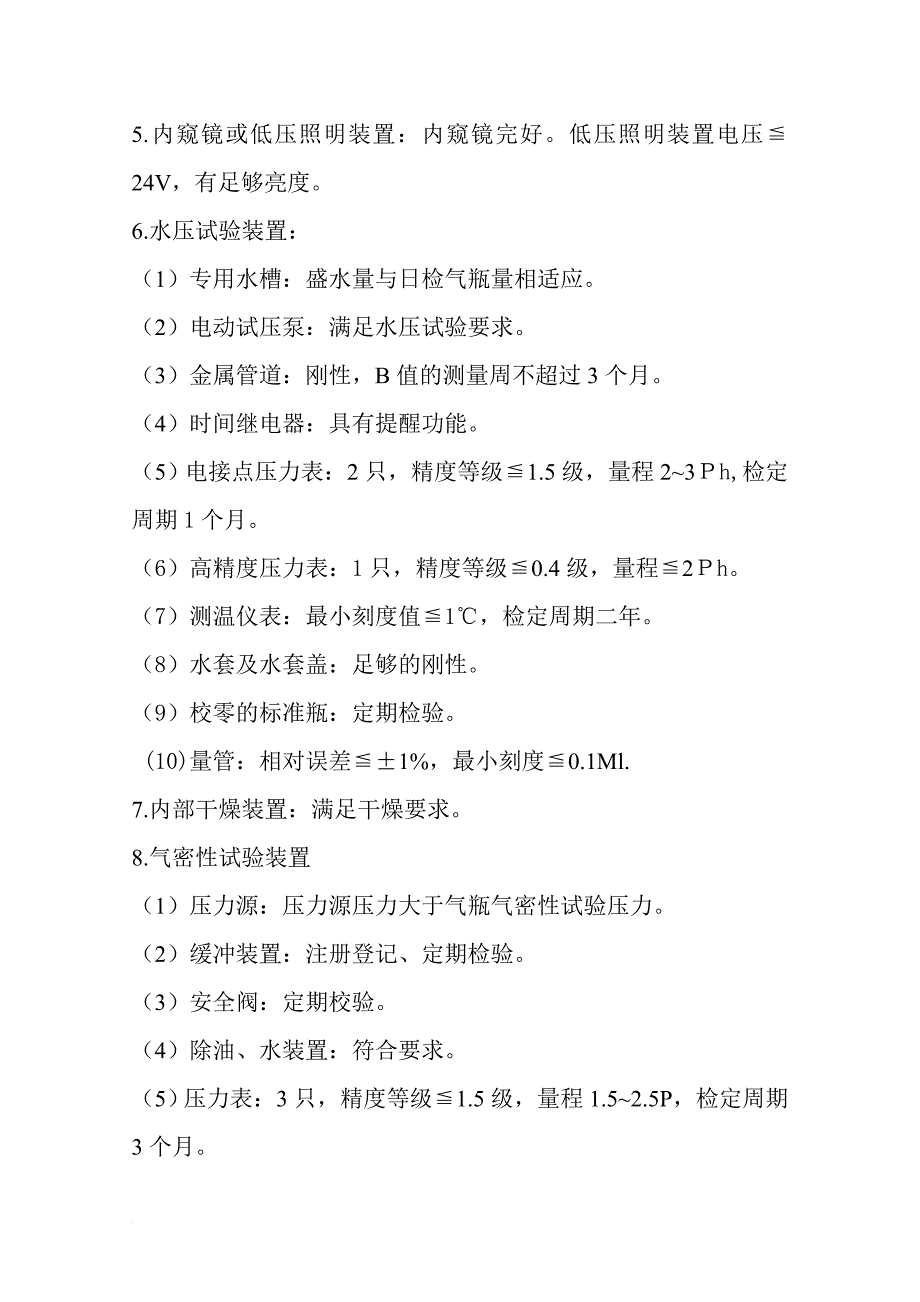 汽车用压缩天然气气瓶的定期检验_第4页