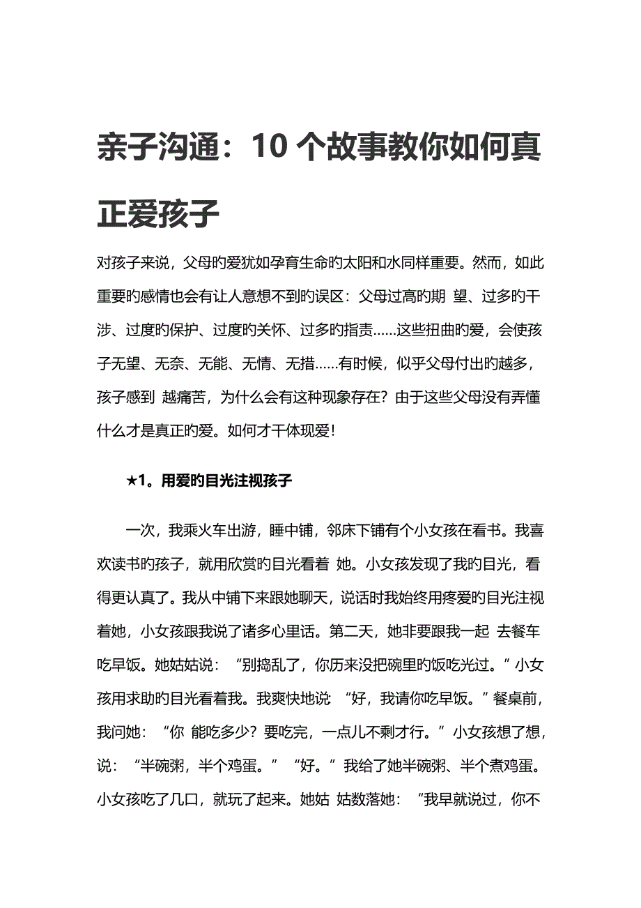 亲子沟通：10个故事教你如何真正爱孩子.doc_第1页