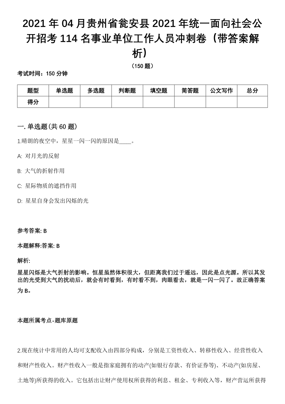 2021年04月贵州省瓮安县2021年统一面向社会公开招考114名事业单位工作人员冲刺卷（带答案解析）_第1页