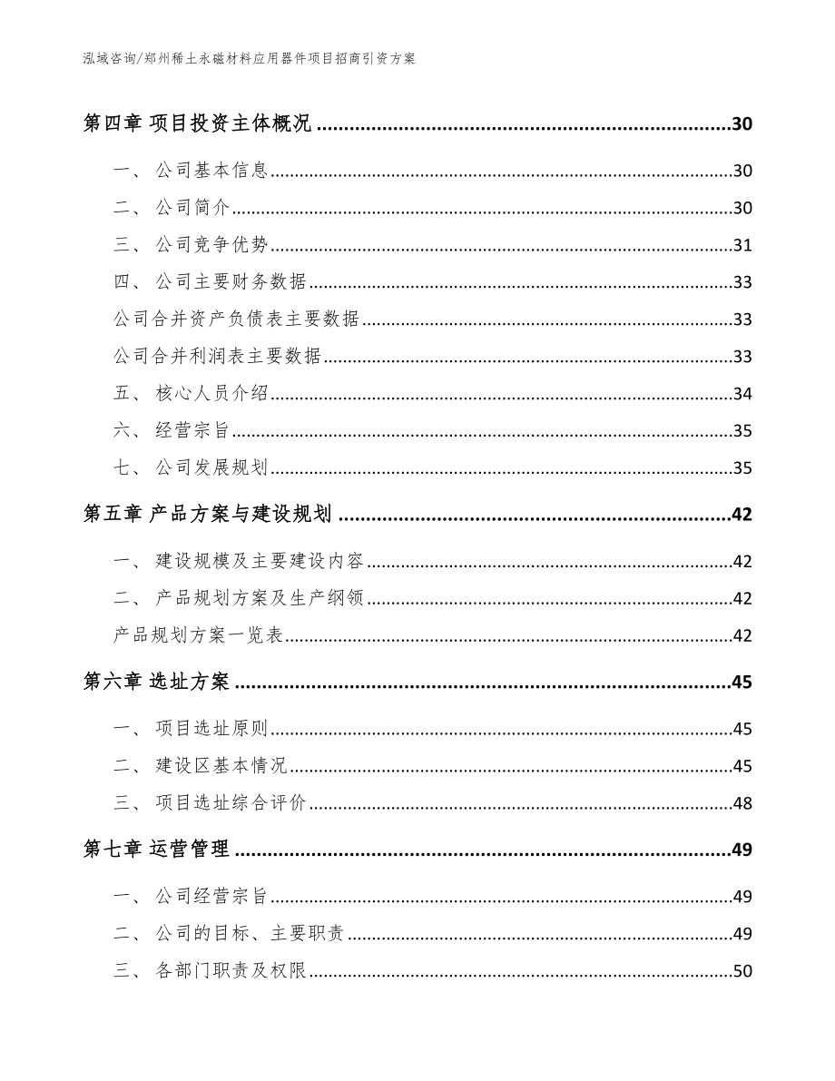 郑州稀土永磁材料应用器件项目招商引资方案【参考范文】_第2页