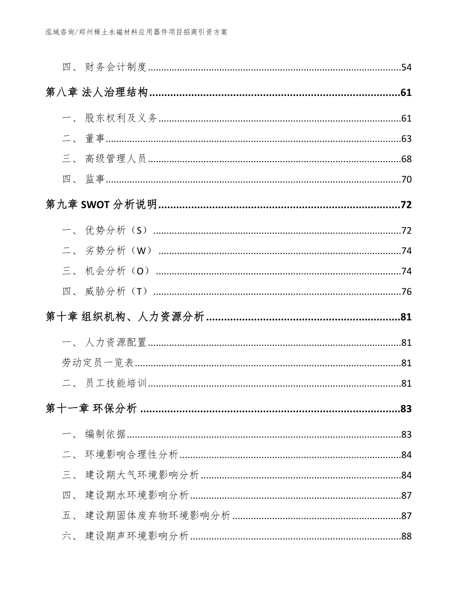 郑州稀土永磁材料应用器件项目招商引资方案【参考范文】_第3页