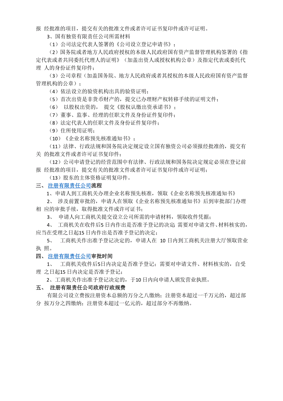 注册有限责任公司流程及所需材料_第2页