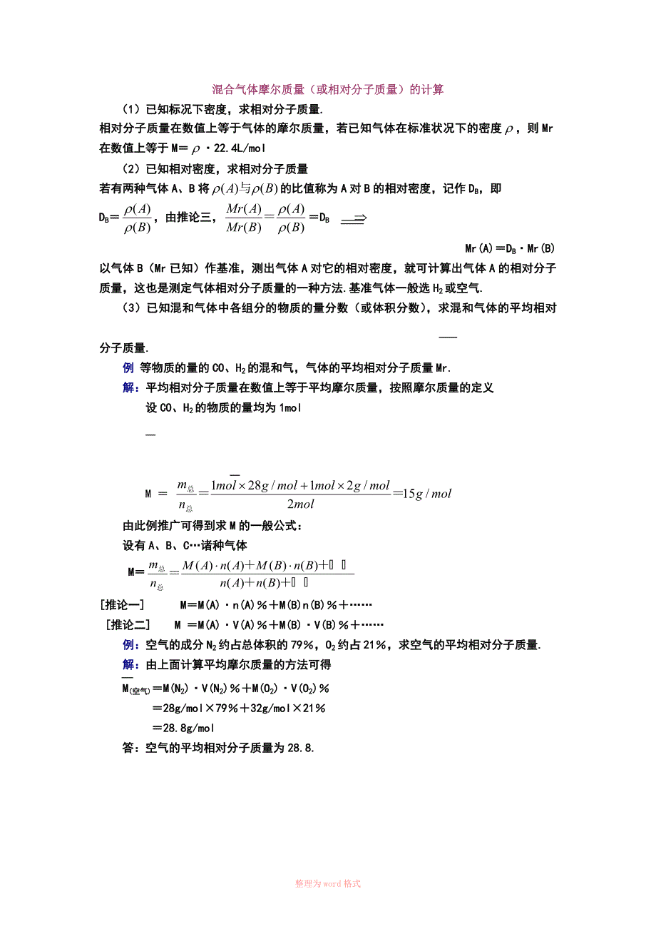 混合气体摩尔质量的计算方法和物质的量概念的理解Word_第1页