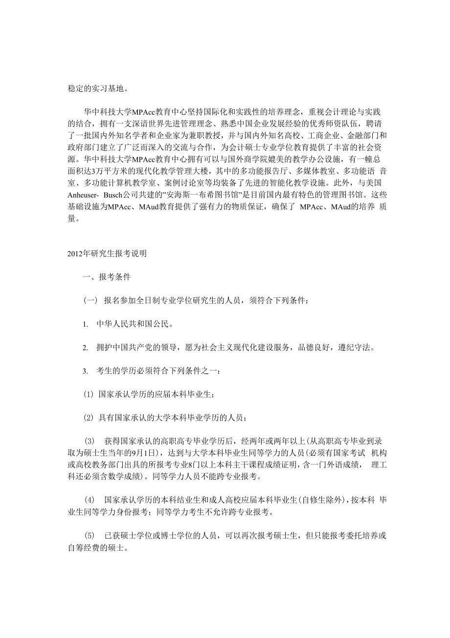 华中科技大学全日制MPACC招生简章_第5页