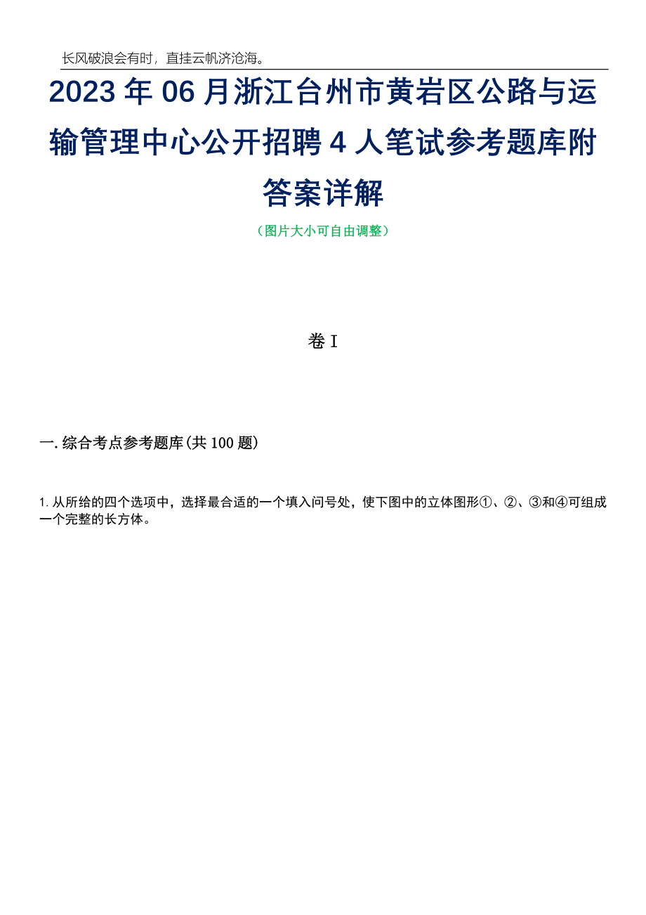 2023年06月浙江台州市黄岩区公路与运输管理中心公开招聘4人笔试参考题库附答案带详解_第1页