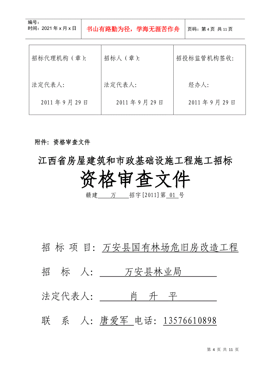 招标公告(万安县国有林场危旧改造工程)_第4页