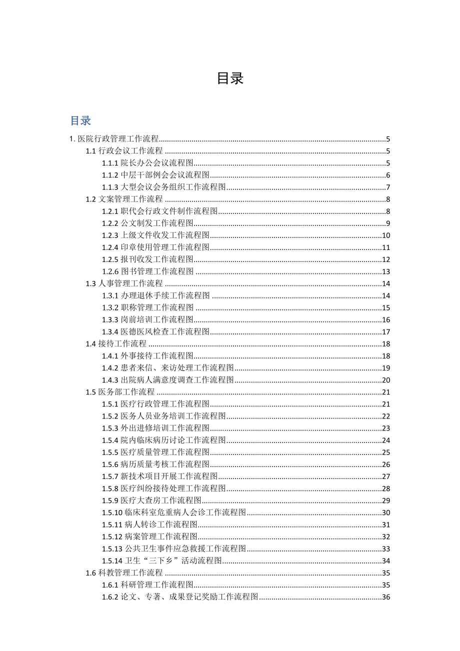 医学专题：单县中心医院新制医院工作流程图集_第1页