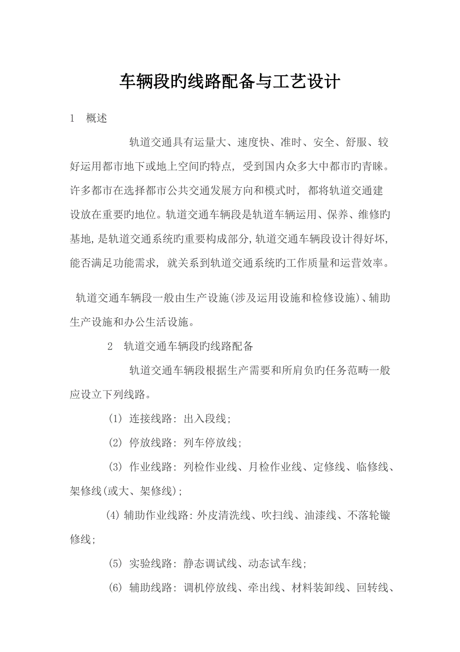车辆段的线路配置与标准工艺设计_第1页