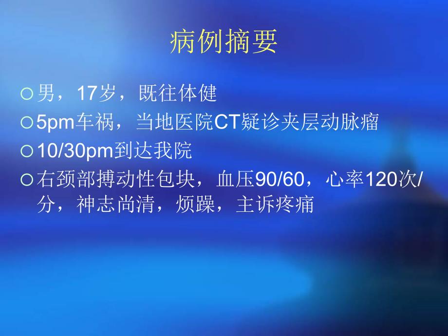 最新外伤性大血管破裂的救治体会精品课件_第2页