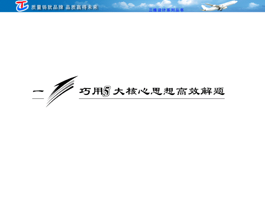 一巧用5大核心思想高效解题_第1页