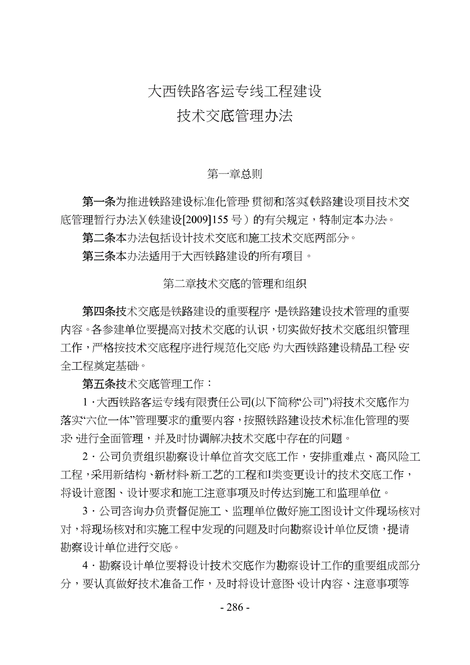 大西铁路客运专线工程建设-技术交底管理办法_第1页