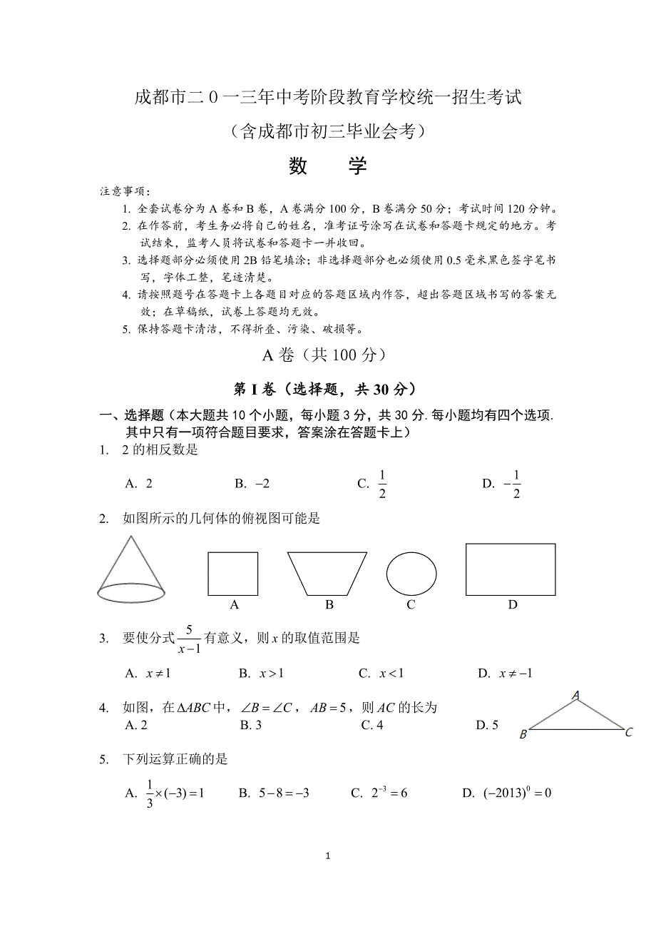 2013成都中考数学试题(word版精校版试卷)_第1页