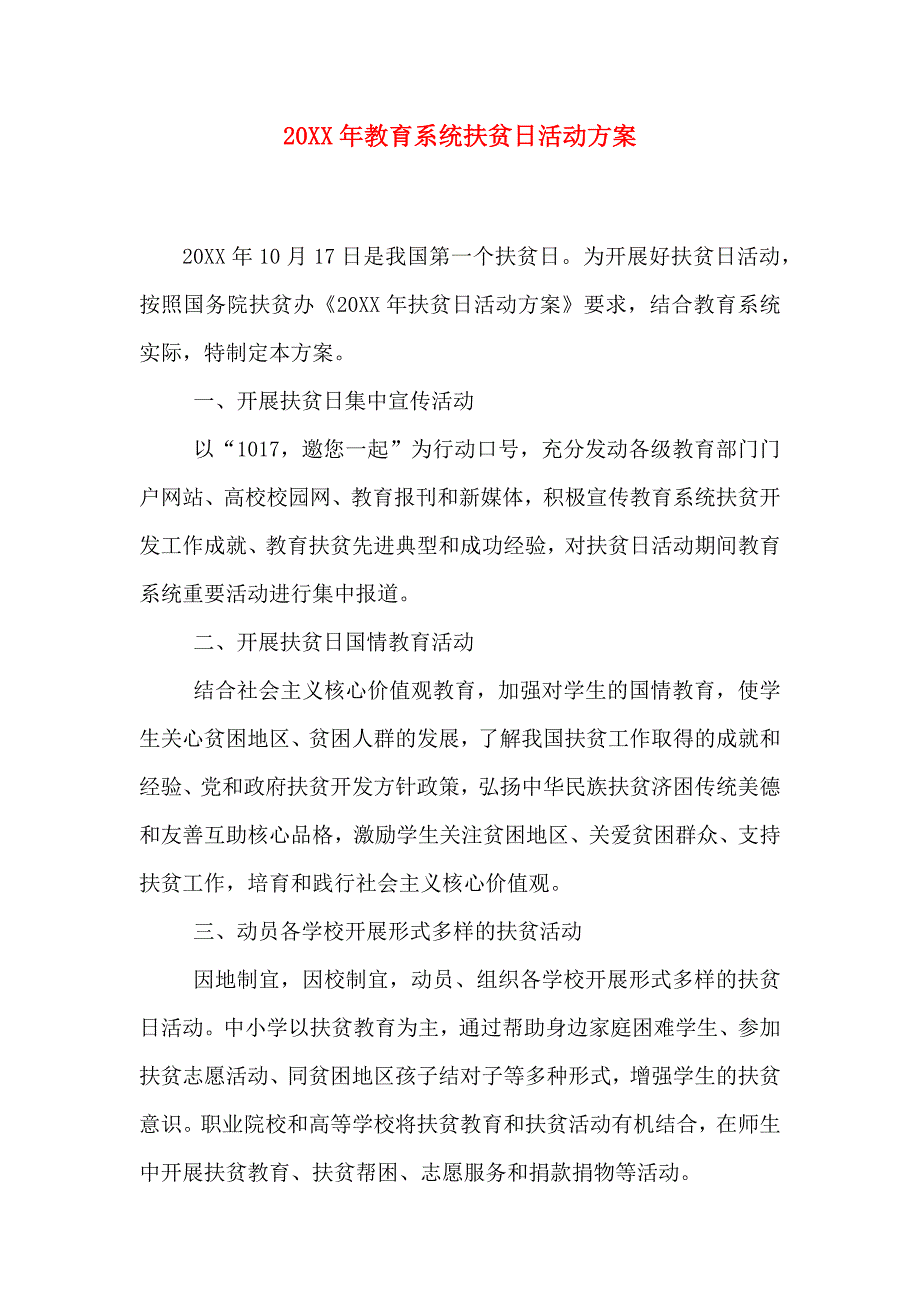 教育系统扶贫日活动方案_第1页