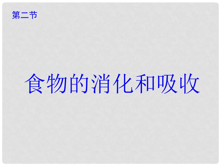 九年级科学上册 食物的消化与吸收1课件 浙教版_第1页