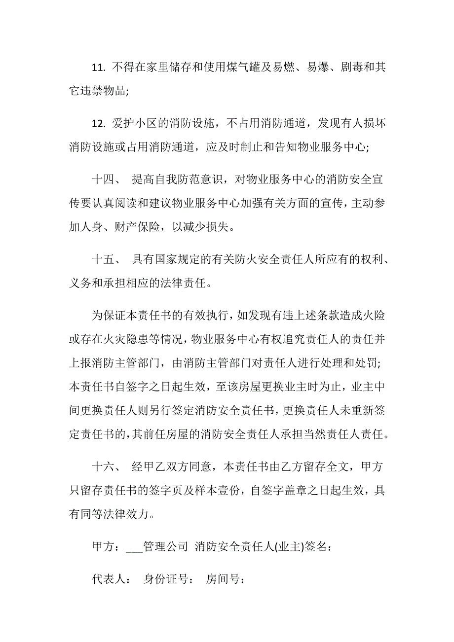 小区消防安全责任书范文五篇_第4页