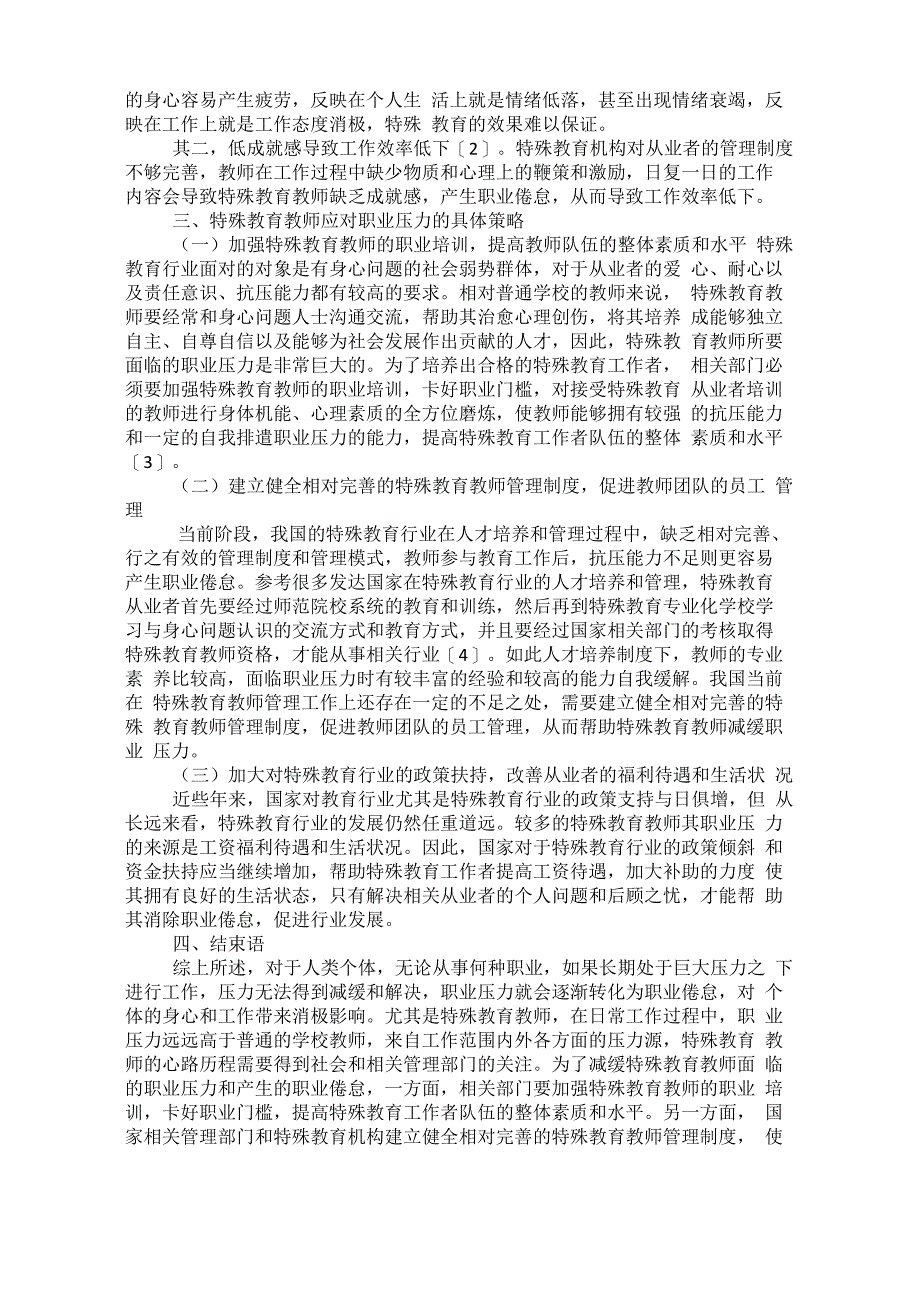 特殊教育教师的职业压力、应对方式及职业倦怠_第2页