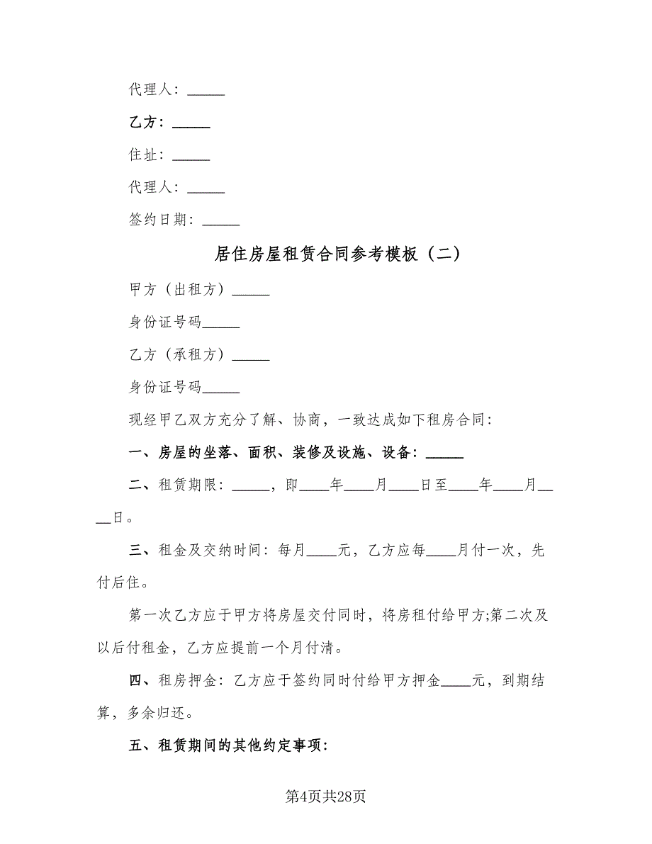 居住房屋租赁合同参考模板（9篇）.doc_第4页