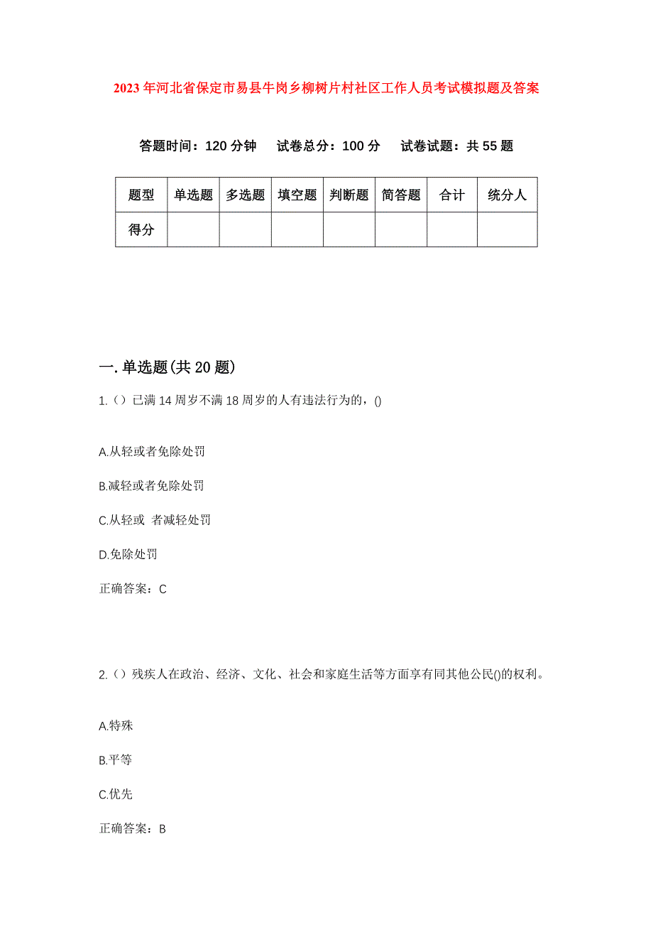 2023年河北省保定市易县牛岗乡柳树片村社区工作人员考试模拟题及答案_第1页