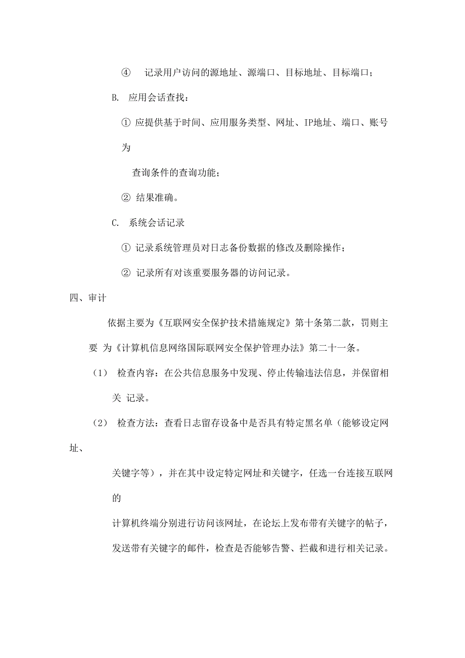 用户日志留存所采用的技术手段_第4页