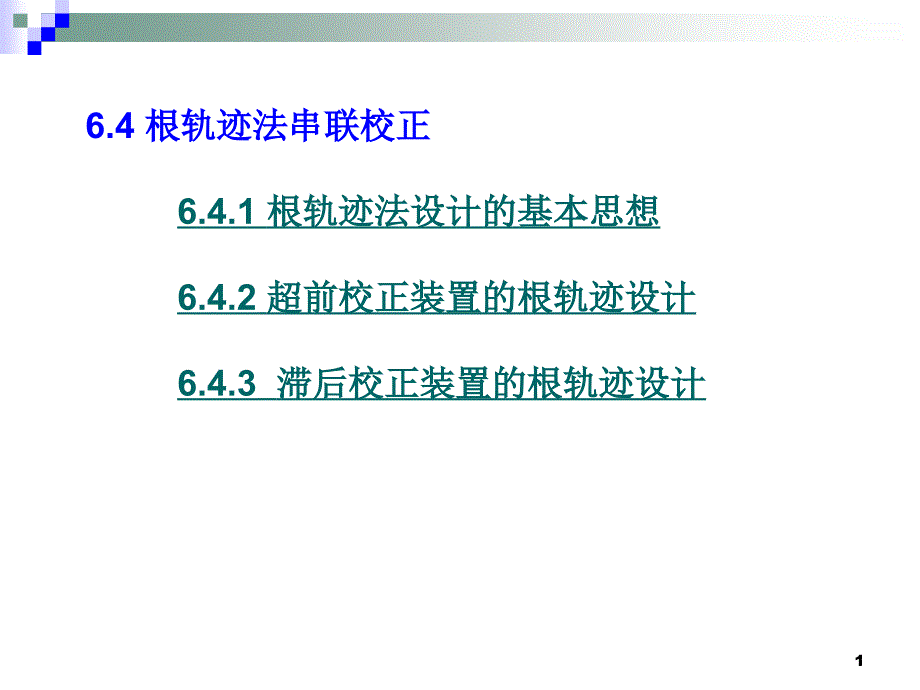 自动控制第6章-4根轨迹校正法.ppt_第1页