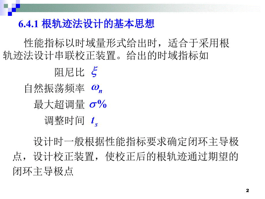 自动控制第6章-4根轨迹校正法.ppt_第2页