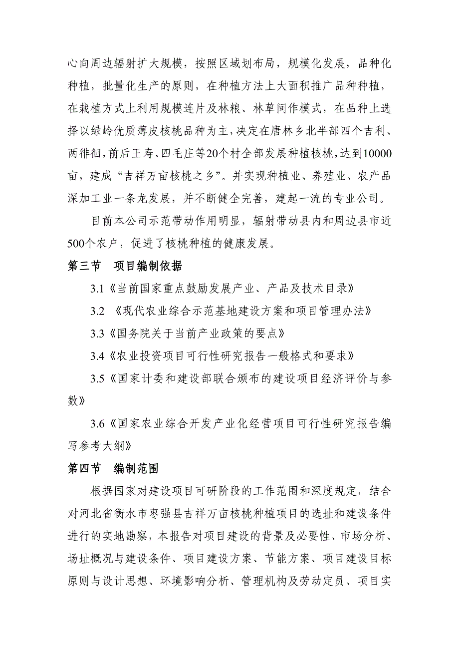 万亩核桃种植项目可行性报告_第4页