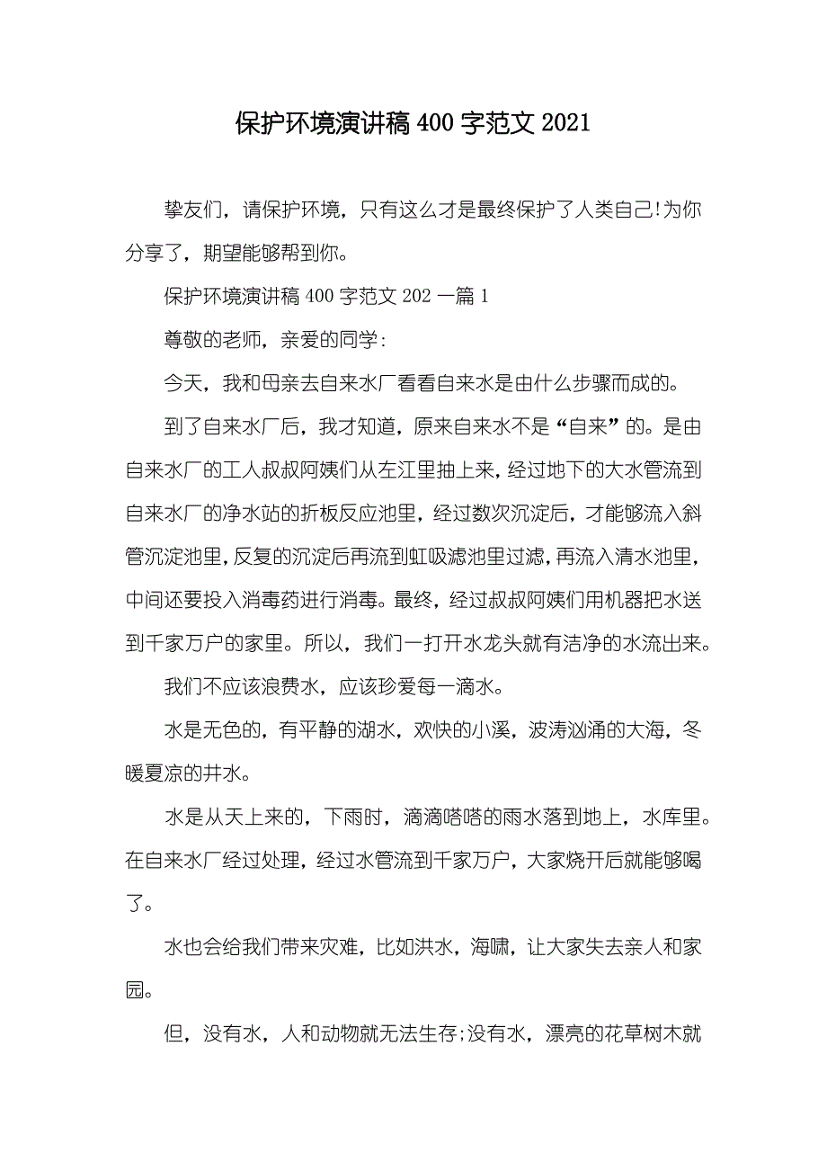 保护环境演讲稿400字范文_第1页