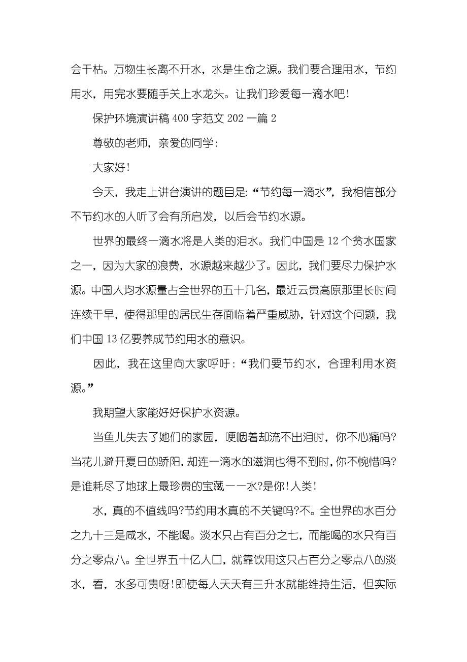 保护环境演讲稿400字范文_第2页