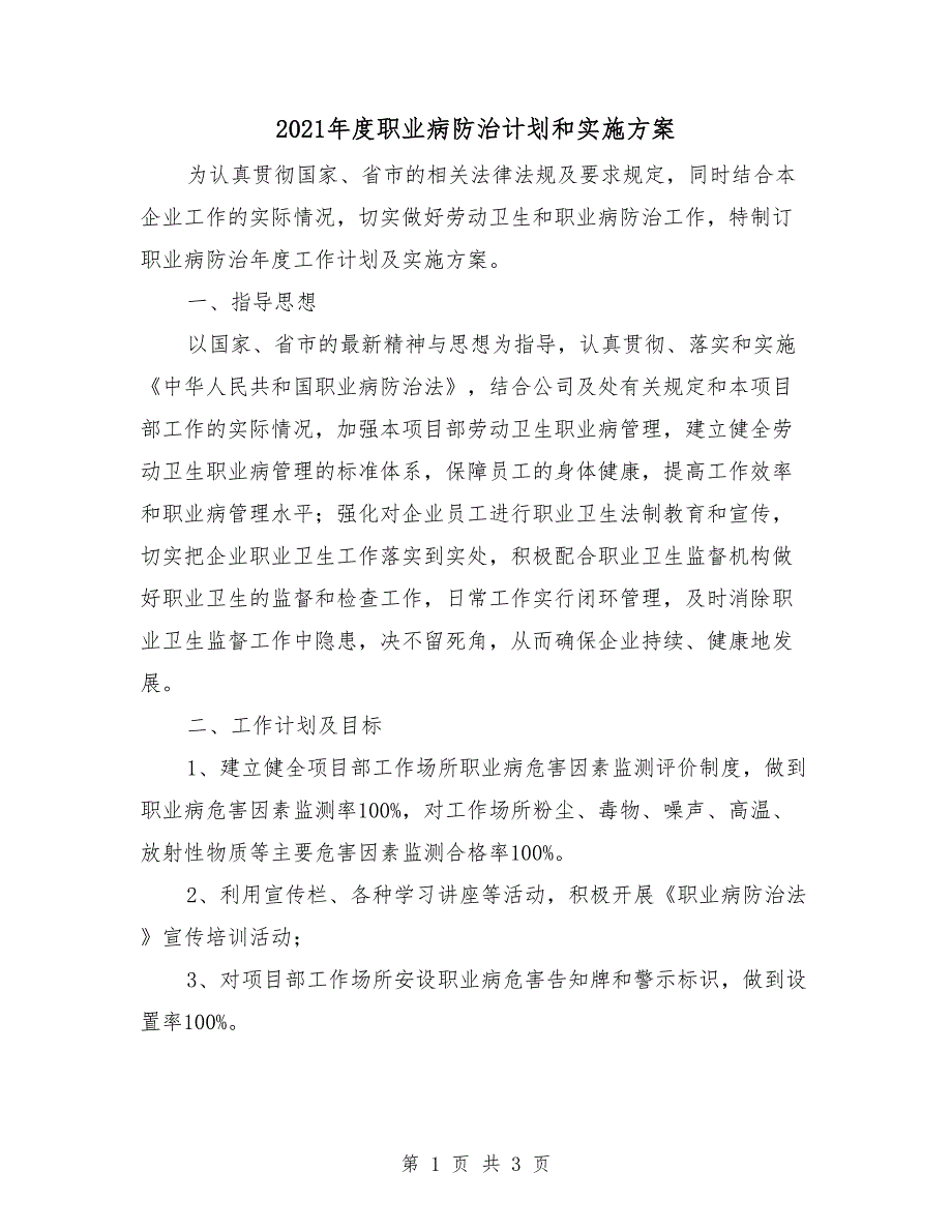 2021年度职业病防治计划和实施方案_第1页