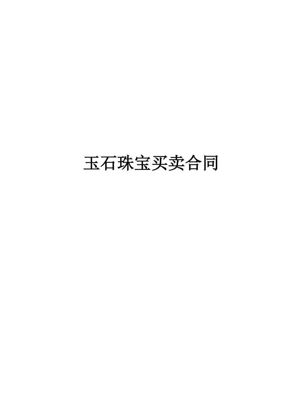 玉石珠宝买卖合同_第1页