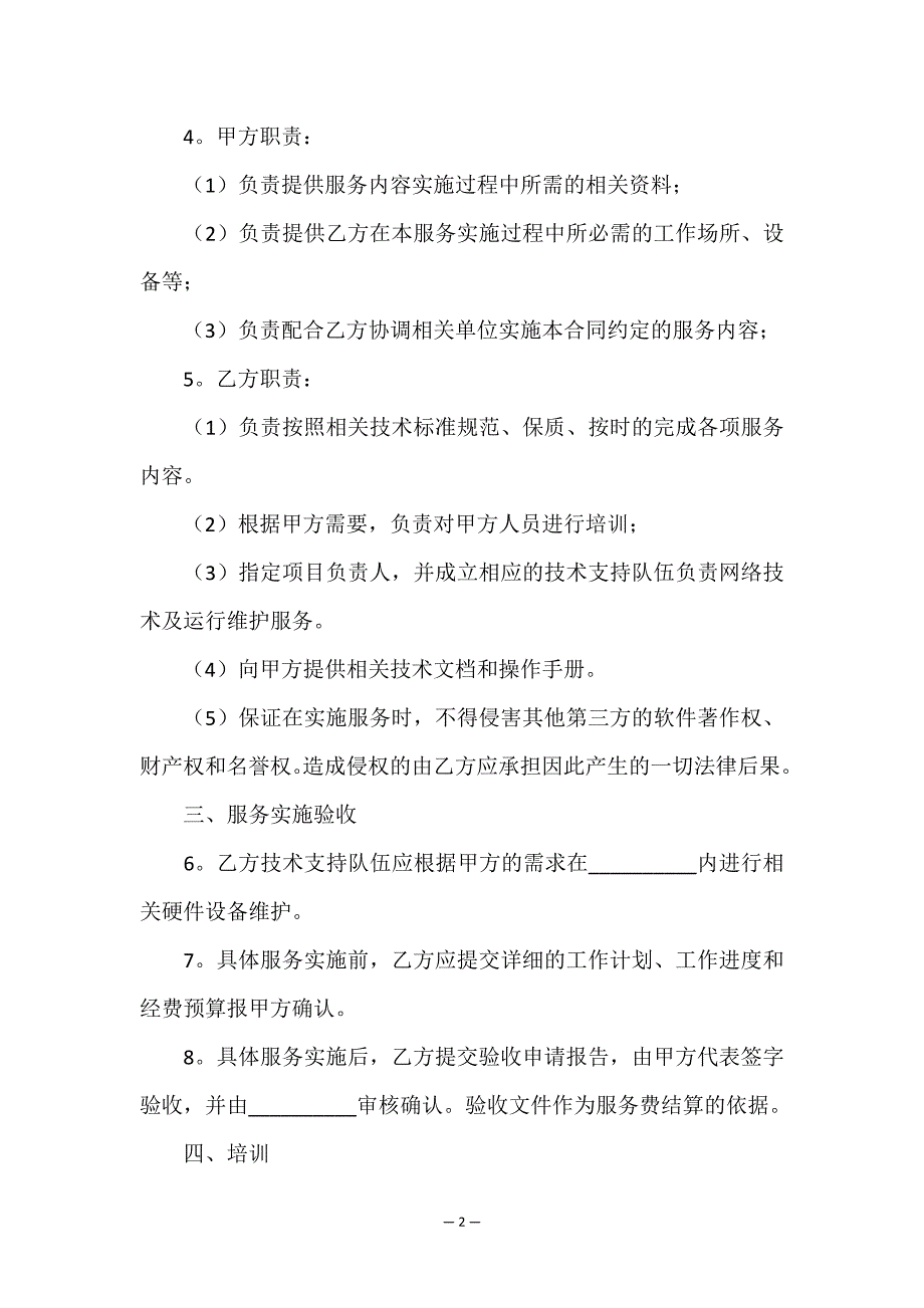 设备维护服务合同合集8篇.doc_第2页