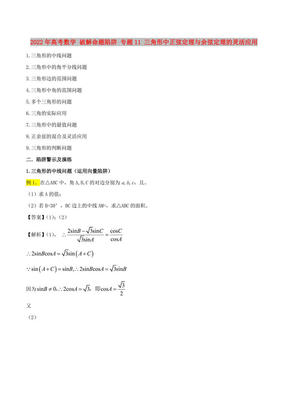 2022年高考数学 破解命题陷阱 专题11 三角形中正弦定理与余弦定理的灵活应用_第1页