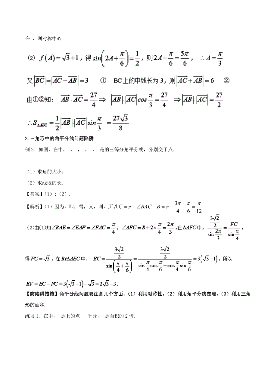2022年高考数学 破解命题陷阱 专题11 三角形中正弦定理与余弦定理的灵活应用_第4页