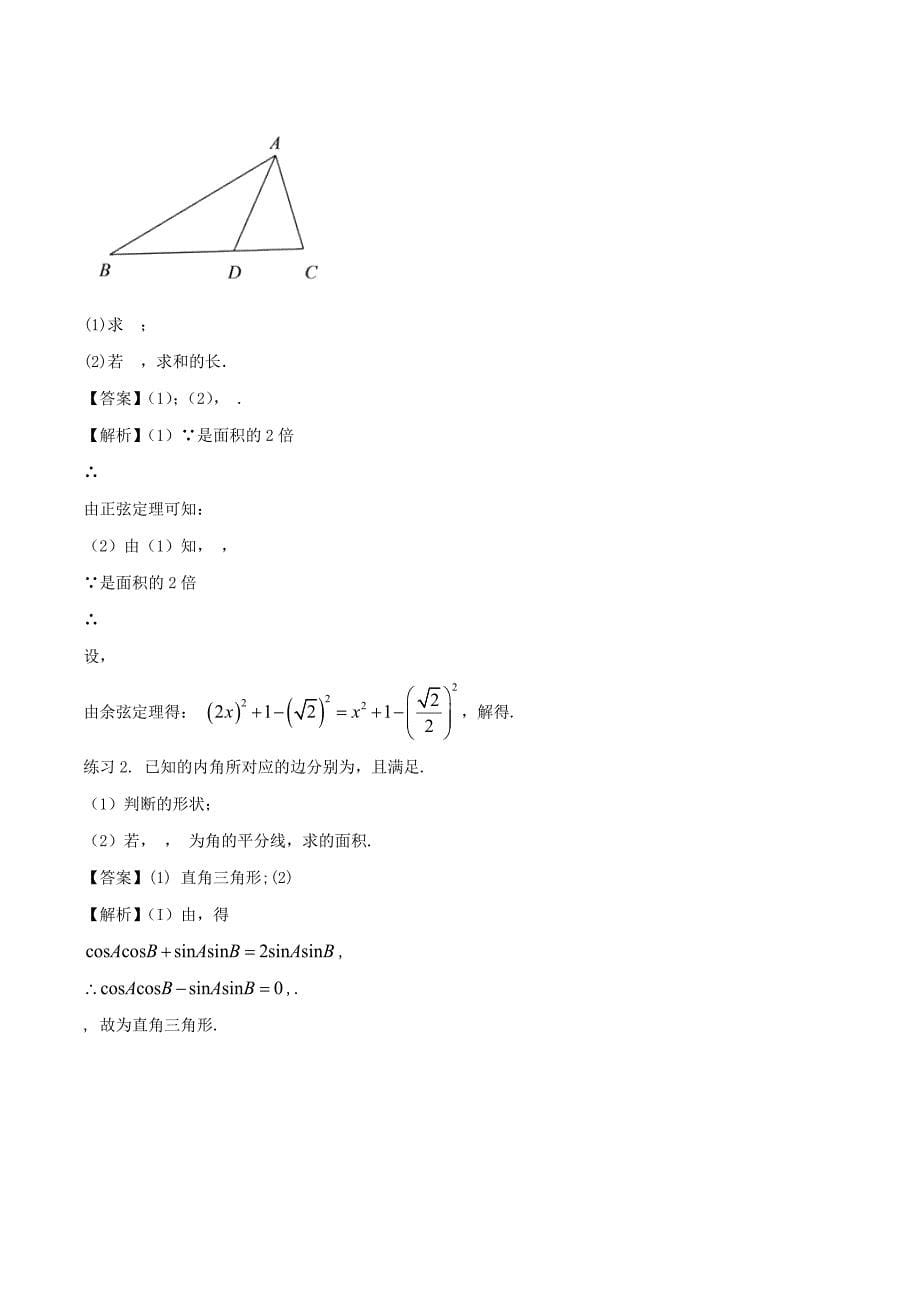 2022年高考数学 破解命题陷阱 专题11 三角形中正弦定理与余弦定理的灵活应用_第5页