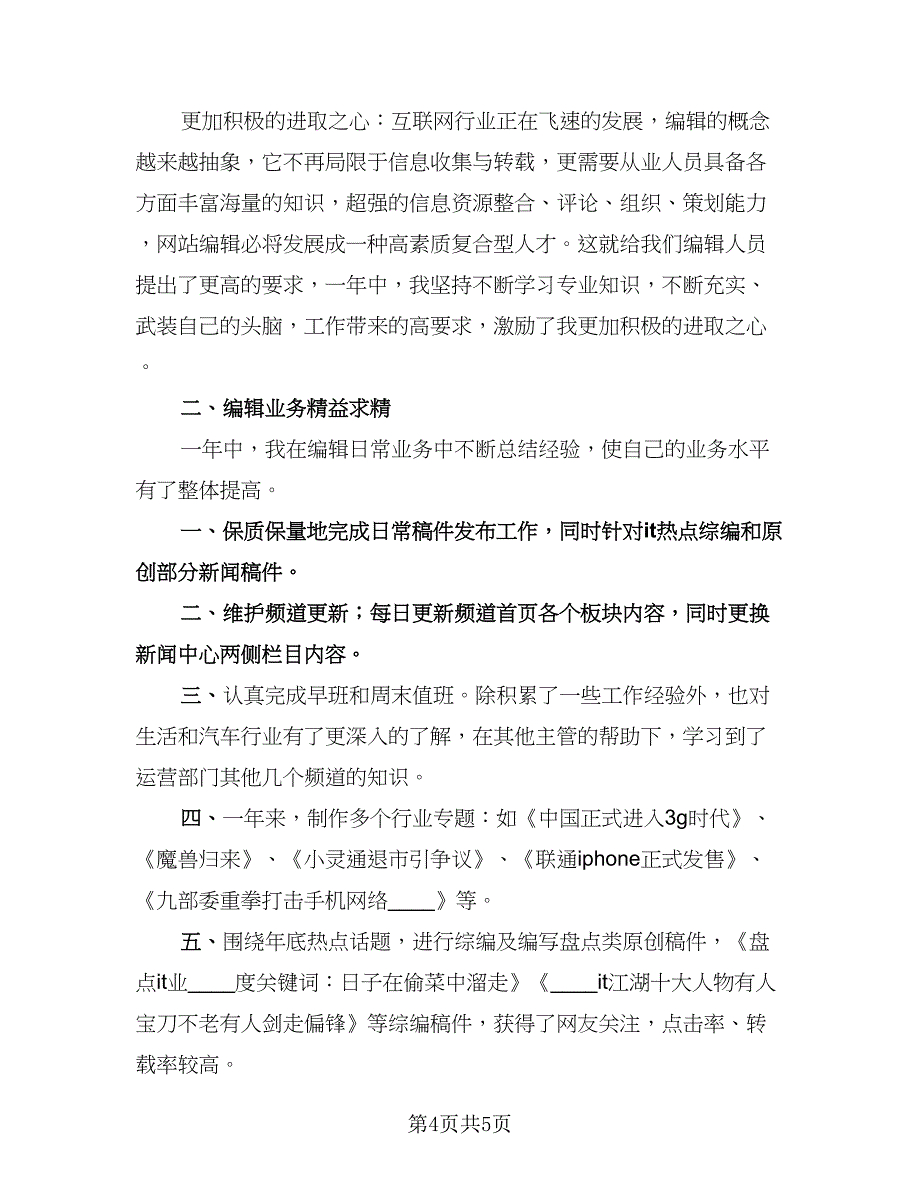 网站编辑2023年度个人工作总结标准模板（二篇）.doc_第4页