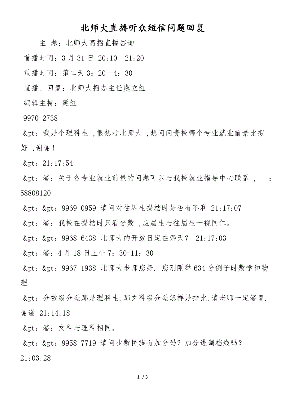 北师大直播听众短信问题回复_第1页
