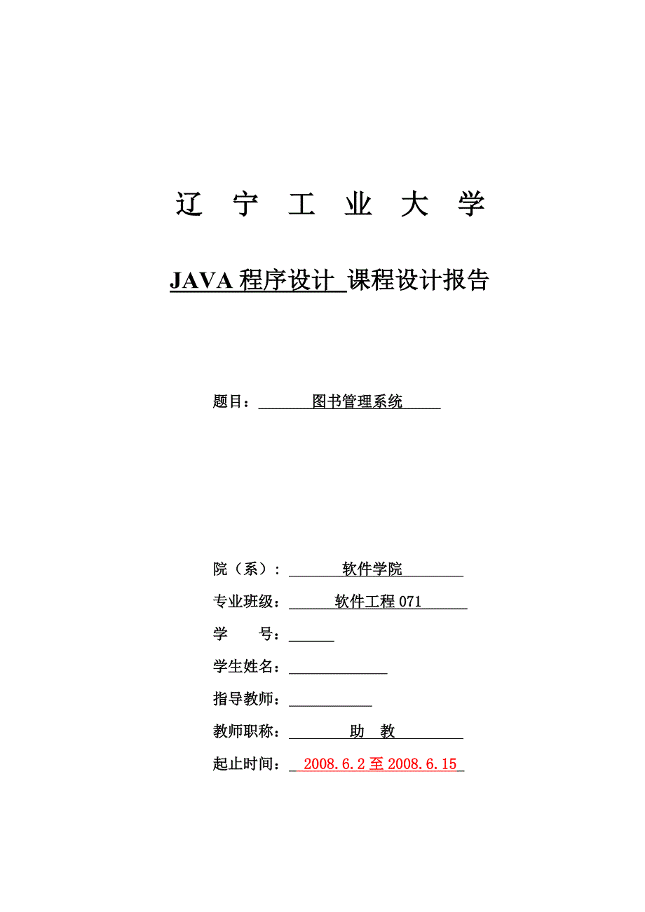 JAVA程序设计课程设计报告图书管理系统_第1页