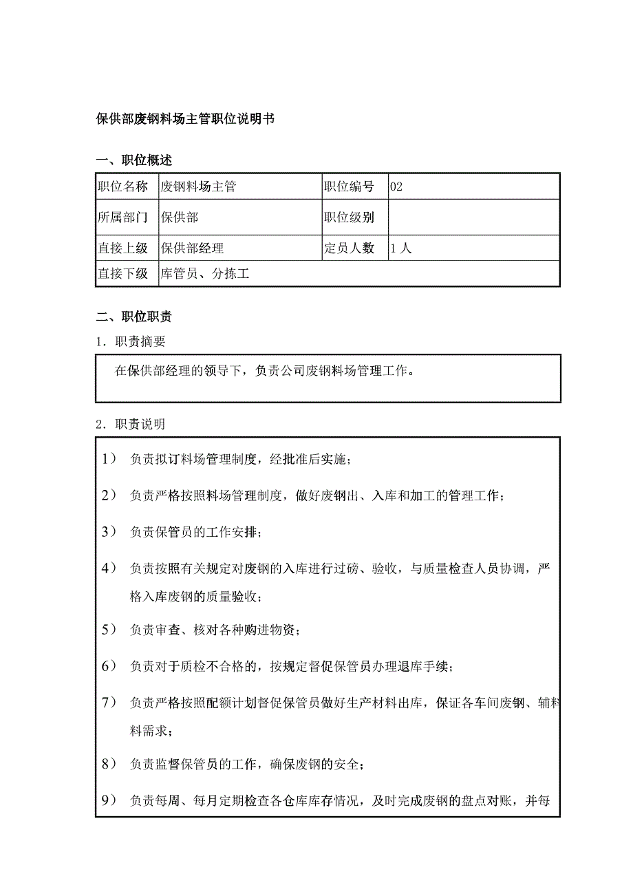 保供部废钢料场主管岗位说明书_第1页