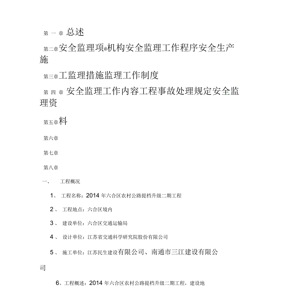 农村公路提档升级二期工程安全监理计划_第4页