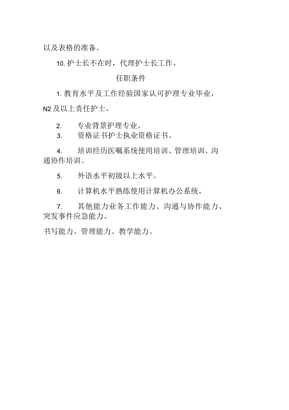 消化内科主管护士岗位职责及任职条件_第2页