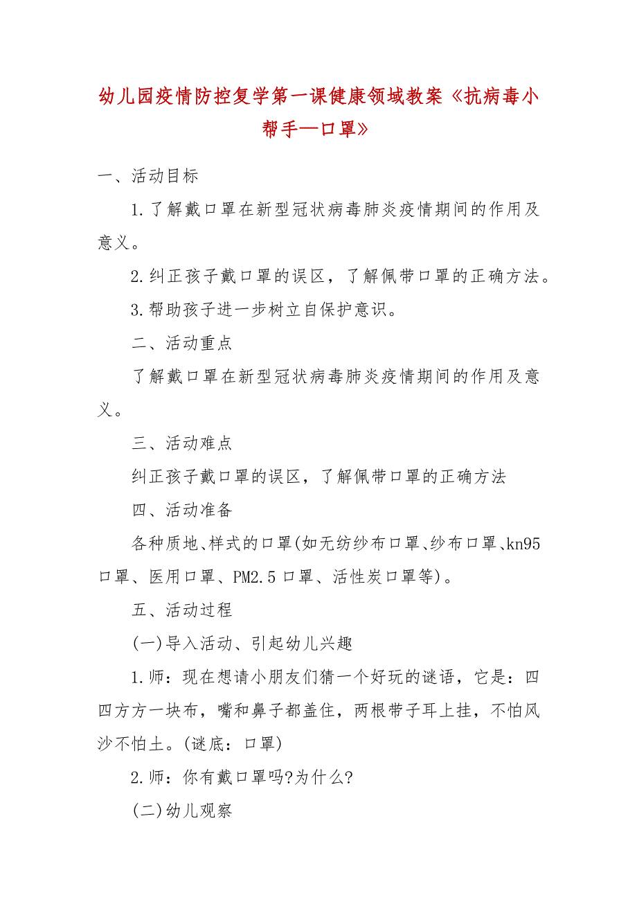 幼儿园疫情防控复学第一课健康领域教案《抗病毒小帮手—口罩》_第1页