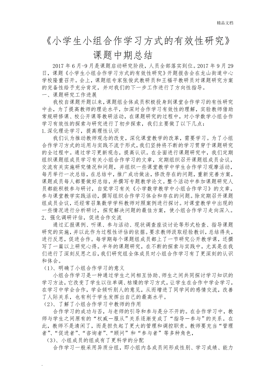 《小学生小组合作学习方式的有效性研究》中期总结_第1页