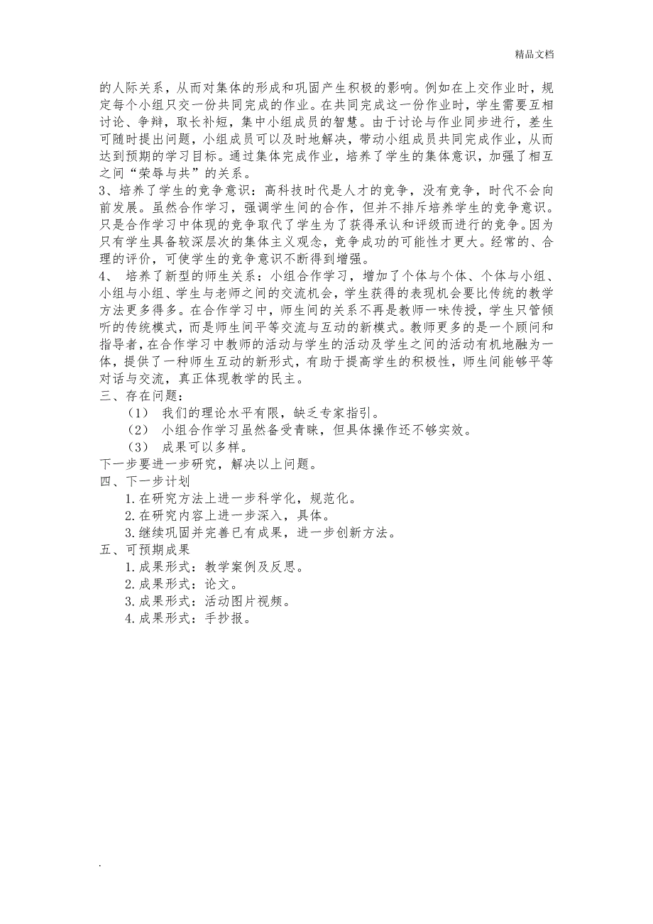 《小学生小组合作学习方式的有效性研究》中期总结_第3页