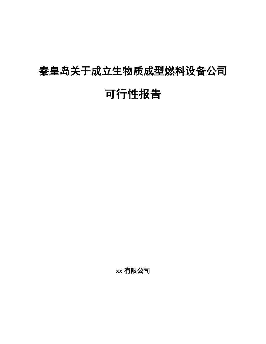 秦皇岛关于成立生物质成型燃料设备公司可行性报告_第1页