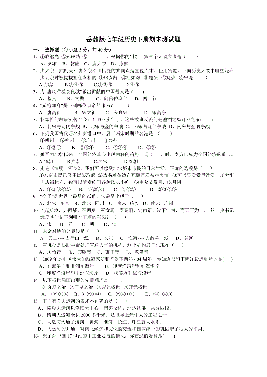 七年级历史下册期末测试题1（岳麓版）.doc_第1页