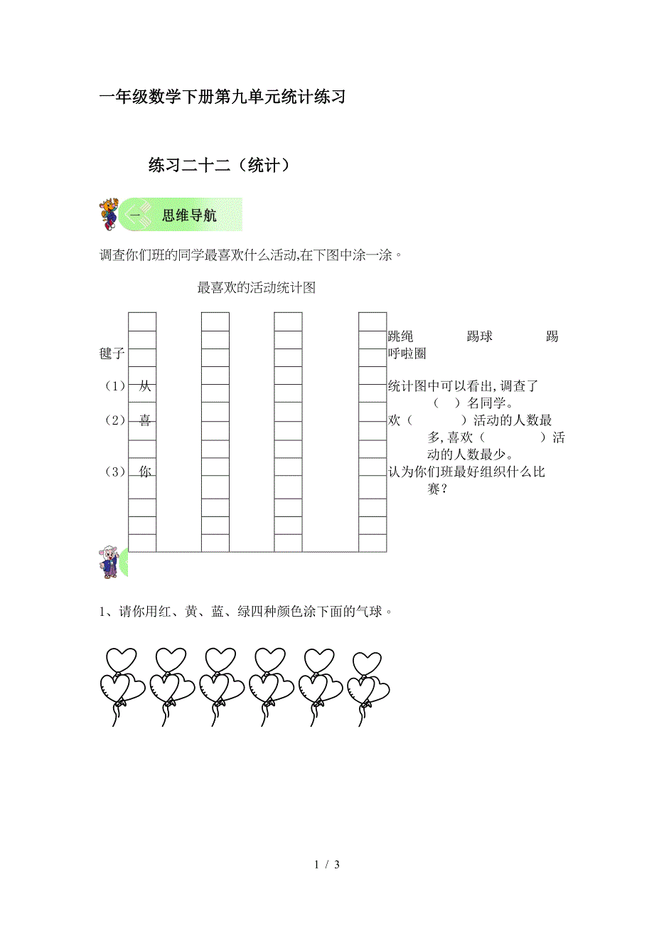 一年级数学下册第九单元统计练习.doc_第1页