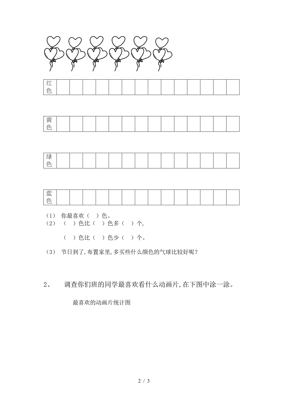 一年级数学下册第九单元统计练习.doc_第2页