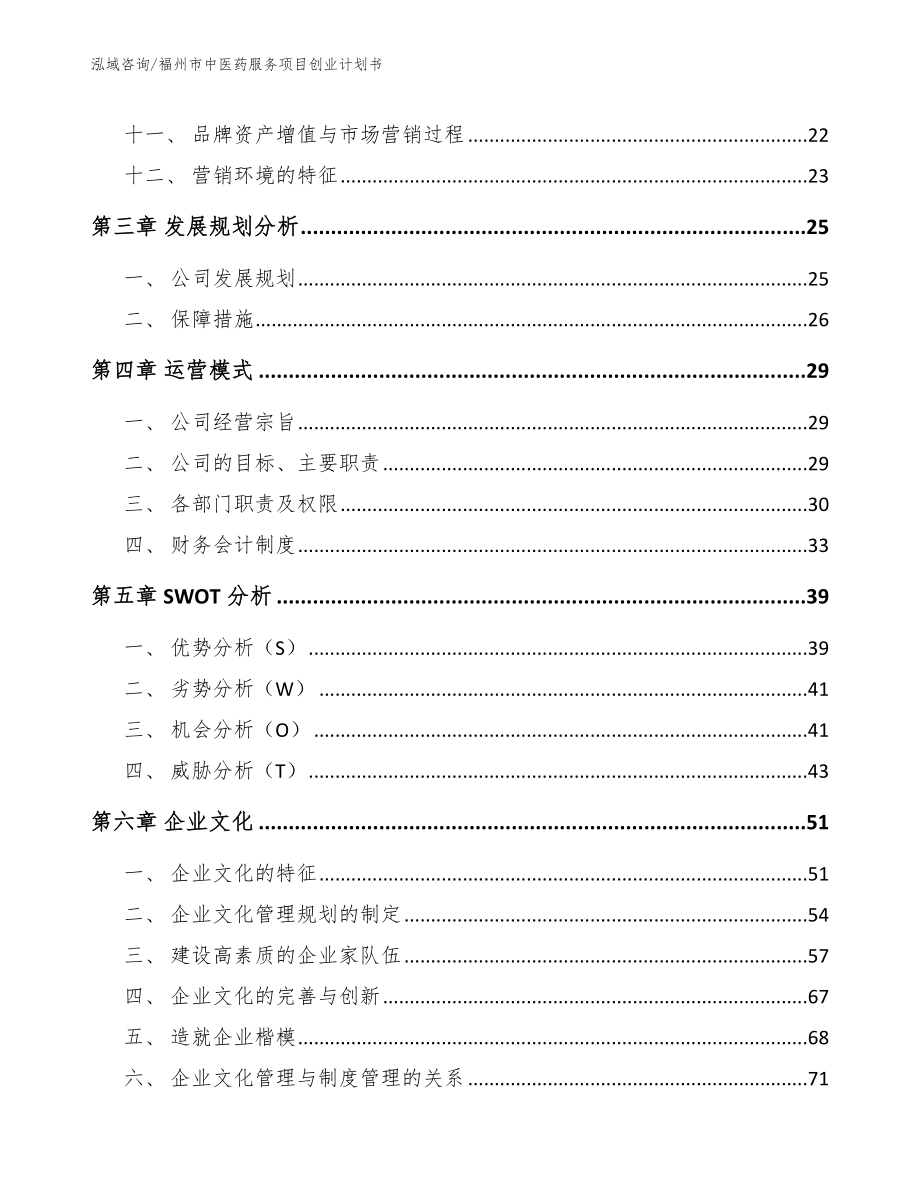 福州市中医药服务项目创业计划书模板参考_第3页